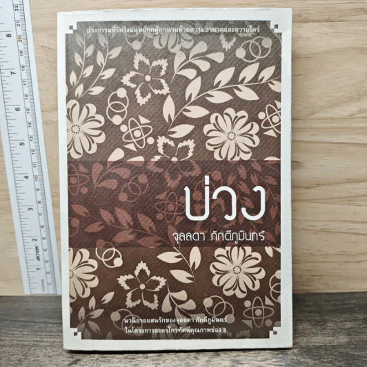 บ่วง - จุลลดา ภักดีภูมินทร์ รูปที่ 1