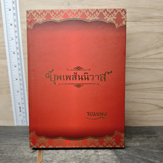 บุพเพสันนิวาส (ปกแข็ง) - รอมแพง รูปที่ 1