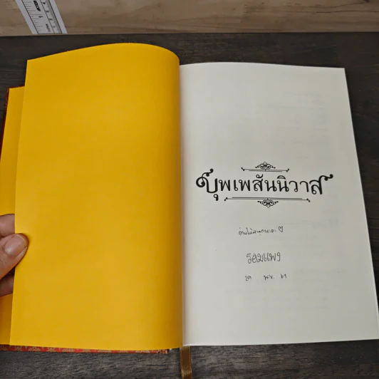 บุพเพสันนิวาส (ปกแข็ง) - รอมแพง รูปที่ 6