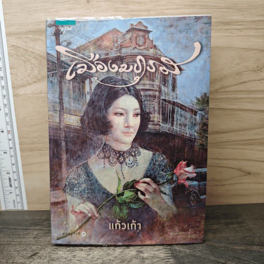 เมืองมธุรส - แก้วเก้า รูปที่ 1