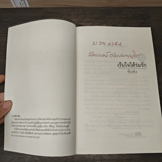 เร้นใจใต้ร่มรัก - ซือซิง รูปที่ 6