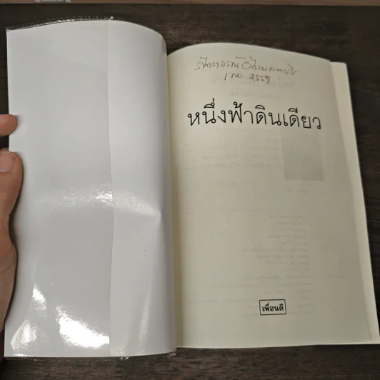 หนึ่งฟ้าดินเดียว - กฤษณา อโศกสิน รูปที่ 6