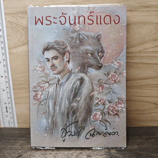 พระจันทร์แดง - ชูวงศ์ ฉายะจินดา รูปที่ 1