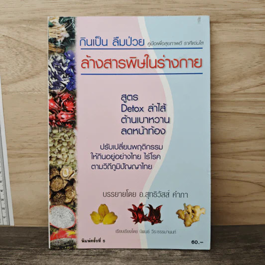 กินเป็น ลืมป่วย ล้างสารพิษในร่างกาย - อ.สุทธิวัสส์ คำภา รูปที่ 1