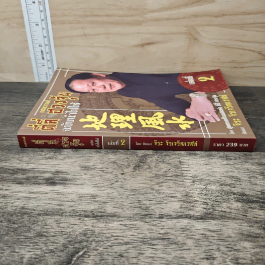 แอดวานซ์ ตี่ลี่ ฮวงจุ้ย ฉบับนำไปใช้ เล่มที่ 2 - จิระ จิรเจริญเวศน์ รูปที่ 2