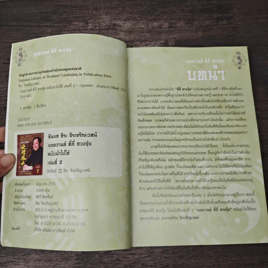 แอดวานซ์ ตี่ลี่ ฮวงจุ้ย ฉบับนำไปใช้ เล่มที่ 2 - จิระ จิรเจริญเวศน์ รูปที่ 5