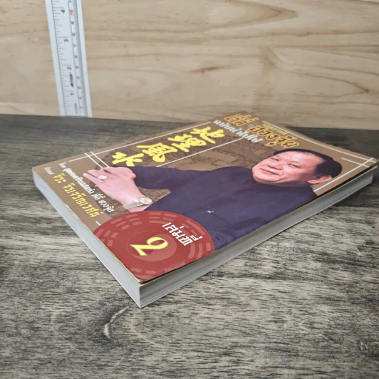 แอดวานซ์ ตี่ลี่ ฮวงจุ้ย ฉบับนำไปใช้ เล่มที่ 2 - จิระ จิรเจริญเวศน์ รูปที่ 3