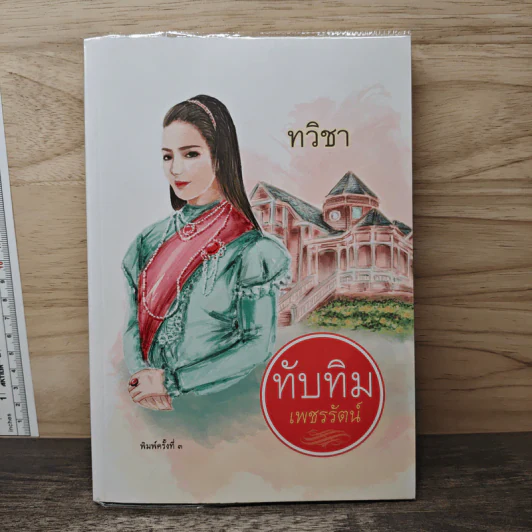 ทับทิมเพชรรัตน์ - ทวิชา รูปที่ 1