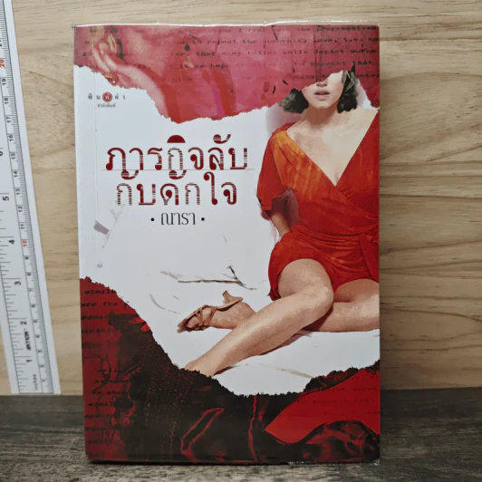 ภารกิจลับกับดักใจ - ณารา รูปที่ 1