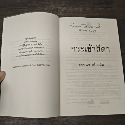 กระเช้าสีดา - กฤษณา อโศกสิน รูปที่ 6