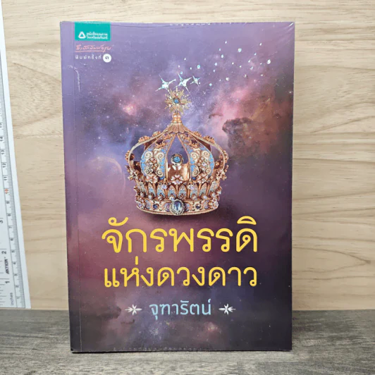 จักรพรรดิแห่งดวงดาว - จุฑารัตน์ รูปที่ 1