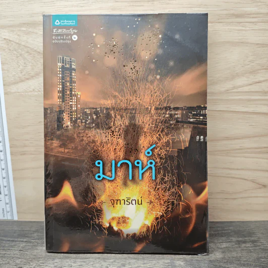 มาห์ - จุฑารัตน์ รูปที่ 1