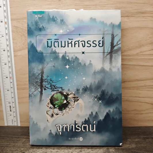 มิติมหัศจรรย์ - จุฑารัตน์ รูปที่ 1