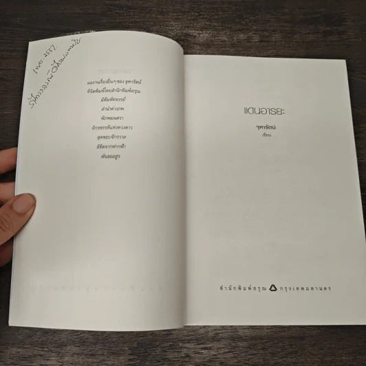 แดนอารยะ - จุฑารัตน์ รูปที่ 6