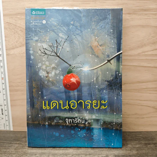 แดนอารยะ - จุฑารัตน์ รูปที่ 1