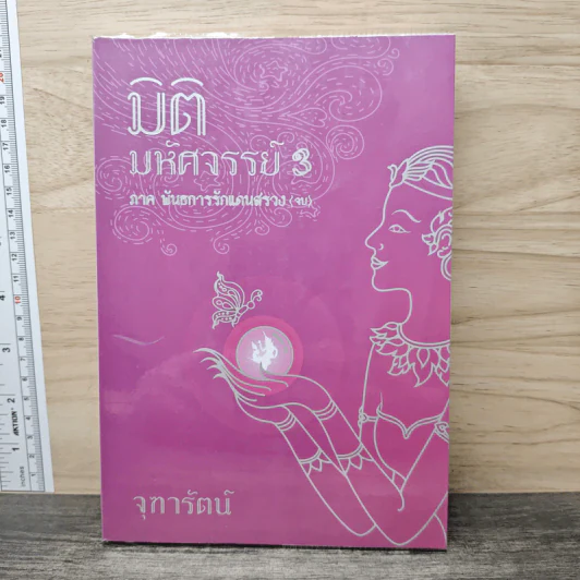 มิติมหัศจรรย์ 3 ภาค พันธการรักแดนสรวง - จุฑารัตน์ รูปที่ 1