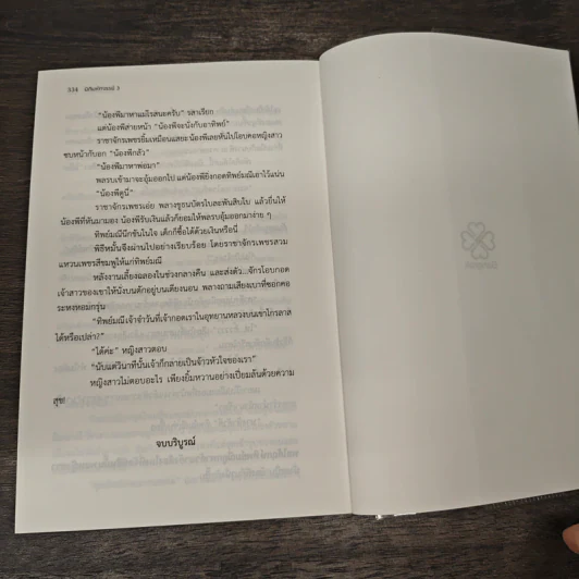 มิติมหัศจรรย์ 3 ภาค พันธการรักแดนสรวง - จุฑารัตน์ รูปที่ 8