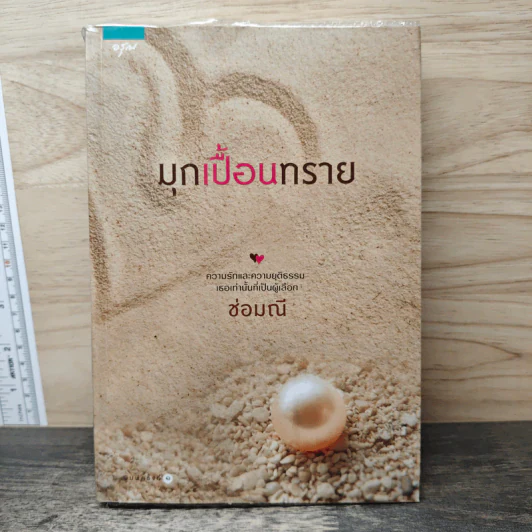 มุกเปื้อนทราย - ช่อมณี รูปที่ 1