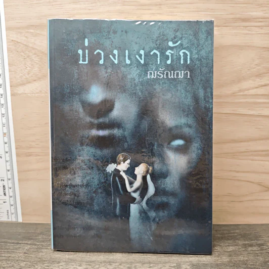 บ่วงเงารัก - ฌรัณฌา รูปที่ 1