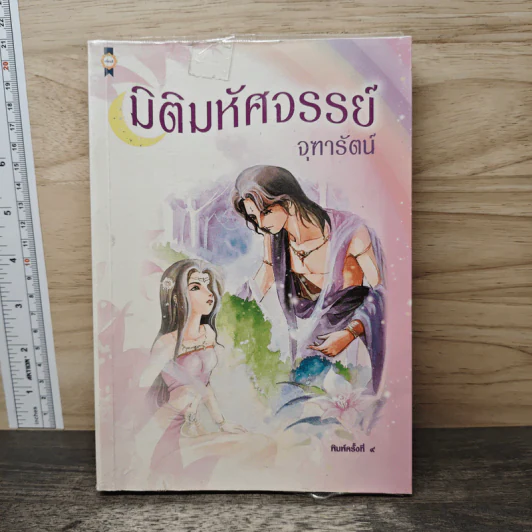 มิติมหัศจรรย์ - จุฑารัตน์ รูปที่ 1