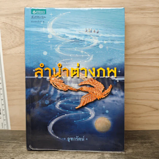 ลำนำต่างภพ - จุฑารัตน์ รูปที่ 1