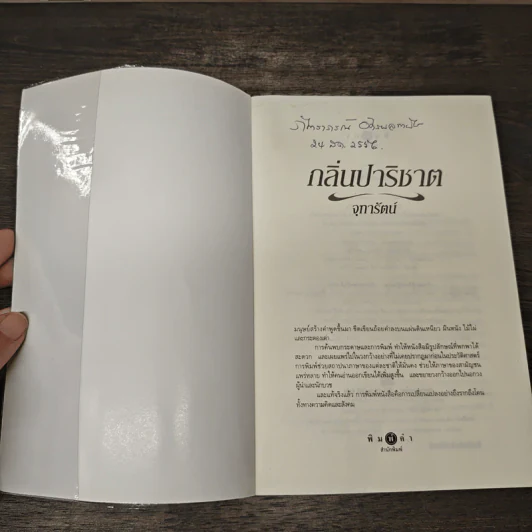 กลิ่นปาริชาต - จุฑารัตน์ รูปที่ 6