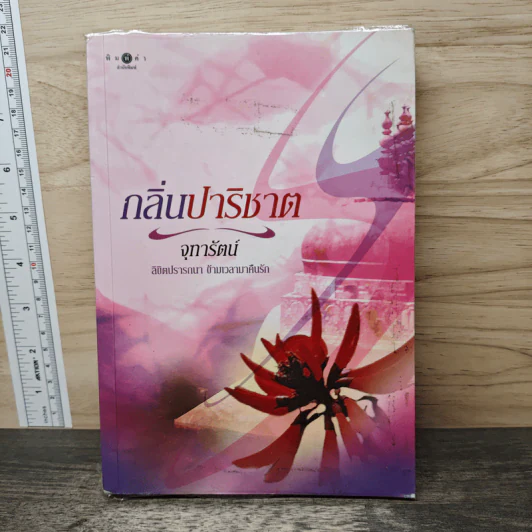 กลิ่นปาริชาต - จุฑารัตน์ รูปที่ 1