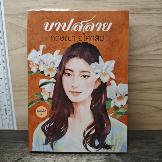บาปสลาย - กฤษณา อโศกสิน รูปที่ 1