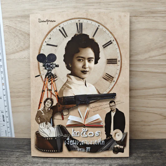 2501 เงื่อนเวลาเงาอดีต - ทอม สิริ รูปที่ 1