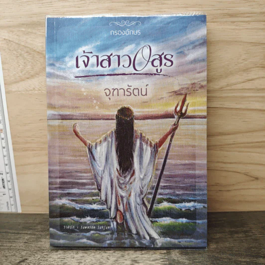 เจ้าสาวอสูร - จุฑารัตน์ รูปที่ 1