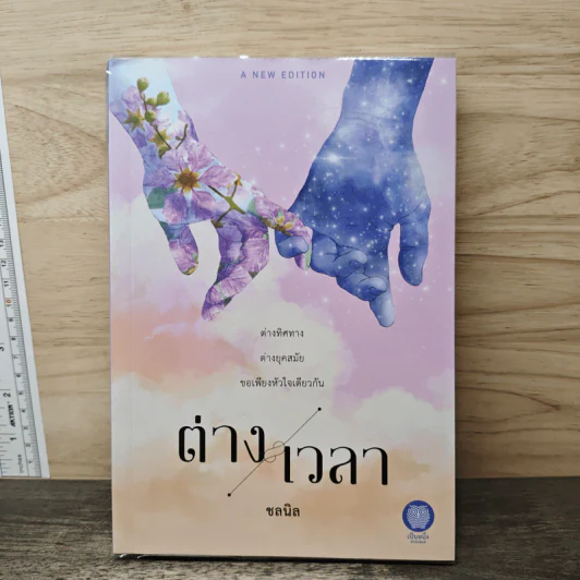ต่างเวลา - ชลนิล รูปที่ 1