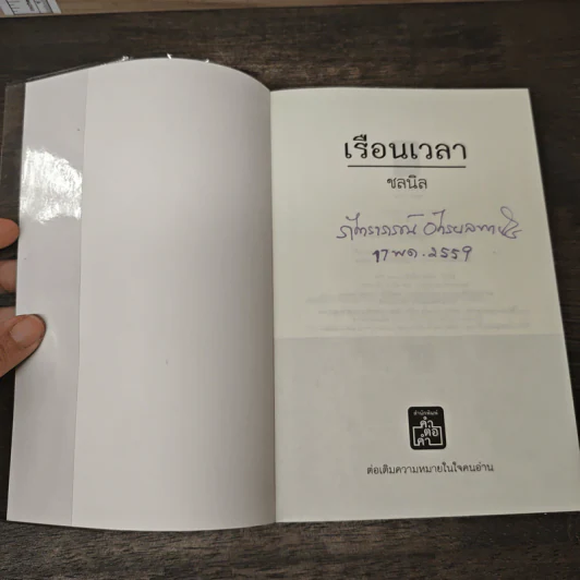 เรือนเวลา - ชลนิล รูปที่ 6