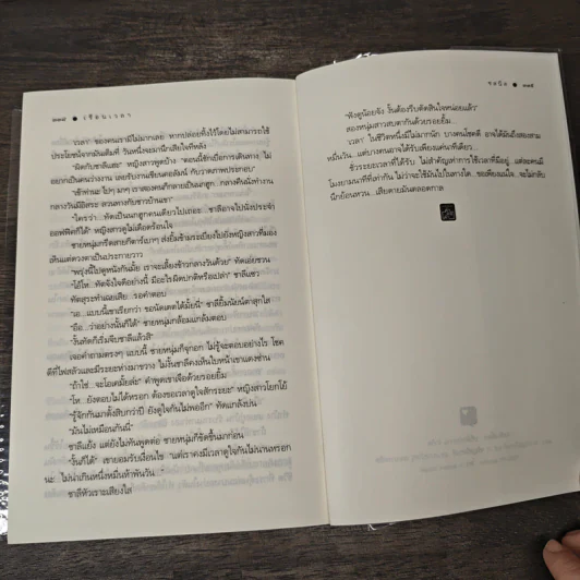เรือนเวลา - ชลนิล รูปที่ 9