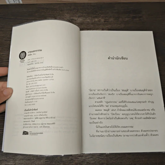 เกมแลกกรรม - ชลนิล รูปที่ 7