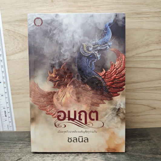 อมฤต - ชลนิล รูปที่ 1