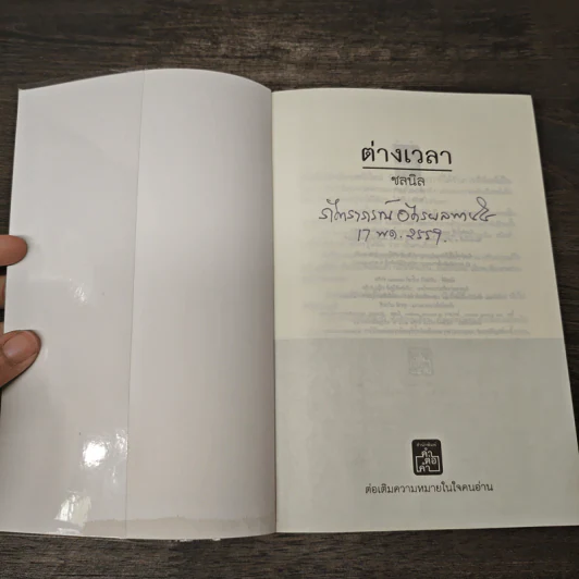 ต่างเวลา - ชลนิล รูปที่ 6
