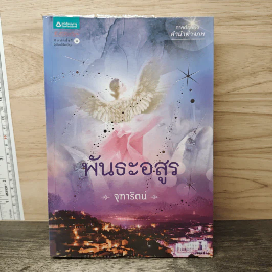 พันธะอสูร - จุฑารัตน์ รูปที่ 1