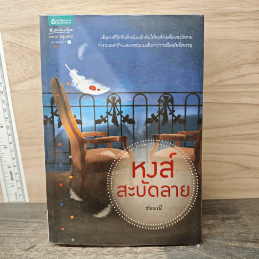 หงส์สะบัดลาย - ช่อมณี รูปที่ 1