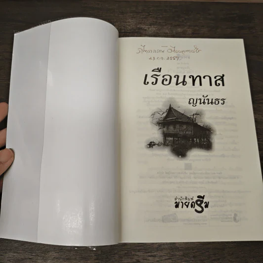 เรือนทาส - ญนันธร รูปที่ 6
