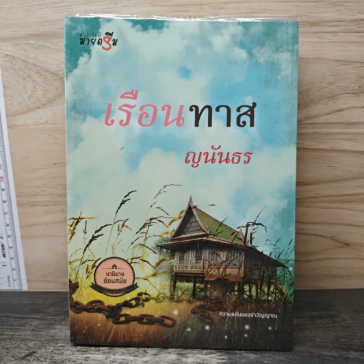 เรือนทาส - ญนันธร รูปที่ 1