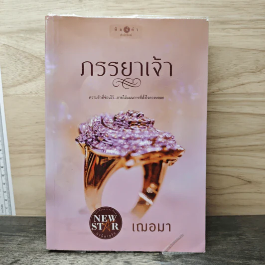 ภรรยาเจ้า - เฌอมา รูปที่ 1