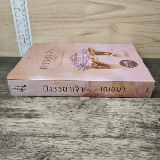 ภรรยาเจ้า - เฌอมา รูปที่ 2