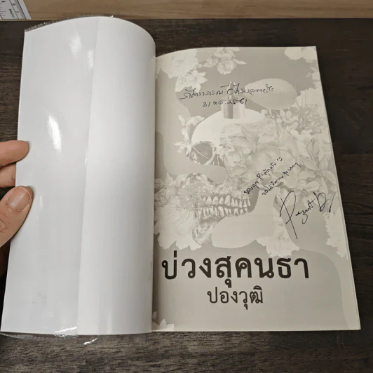 บ่วงสุคนธา - ปองวุฒิ รูปที่ 6