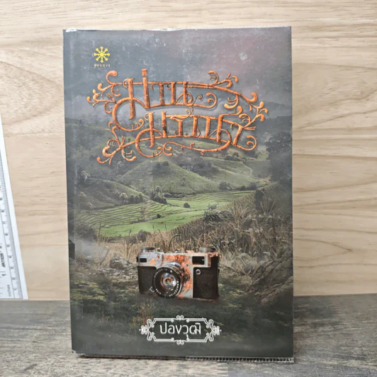 ม่านมรณา - ปองวุฒิ รุจิระชาคร รูปที่ 1