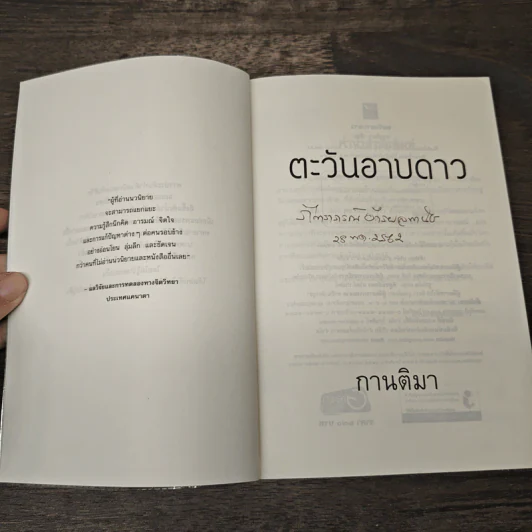 ตะวันอาบดาว - กานติมา รูปที่ 6
