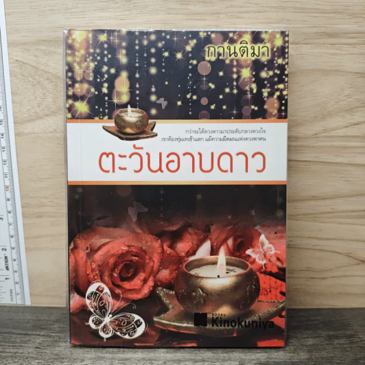 ตะวันอาบดาว - กานติมา รูปที่ 1