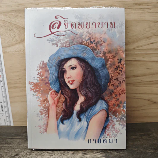 ลิขิตพยาบาท - กานติมา รูปที่ 1