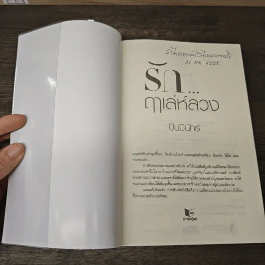 รัก...ฤาเล่ห์ลวง - ปิ่นปินัทธ์ รูปที่ 6