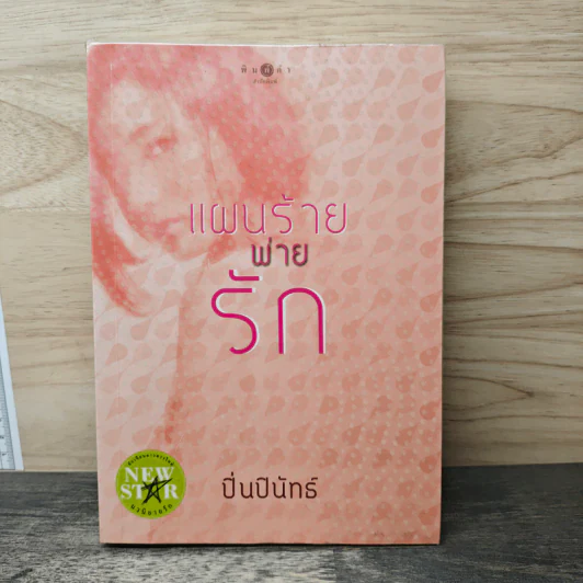 แผนร้ายพ่ายรัก - ปิ่นปินัทธ์ รูปที่ 1