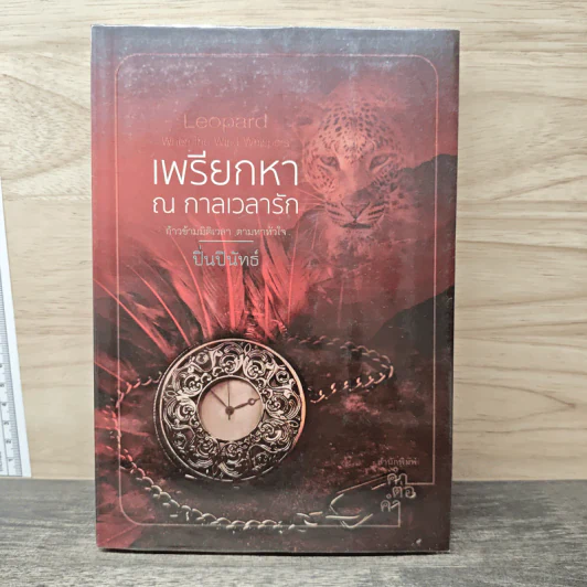 เพรียกหา ณ กาลเวลารัก - ปิ่นปินัทธ์ รูปที่ 1